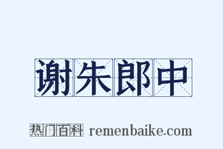 谢朱郎中是什么意思的图片